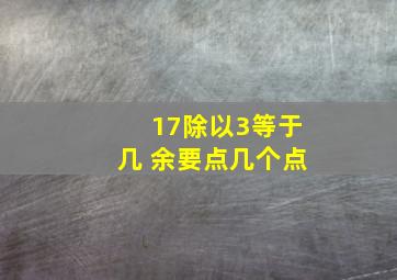 17除以3等于几 余要点几个点